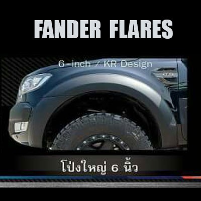 FENDER FLARES โป่งใหญ่ 6 นิ้ว RANGER 2012-2014 (4 ประตู/4 Drs)