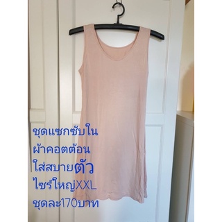 ชุดแซกซับในยาว ผ้าฝ้าย ไซร้ใหญ่ Anny Size XXL