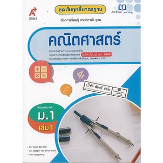 นส.สมฐ.คณิตศาสตร์ ม.1 เล่ม 1 อจท./115.-/8858649136930