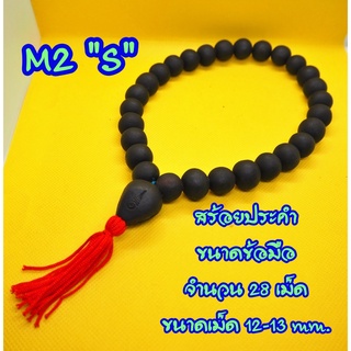 สร้อยประคำข้อมือ 4 แบบ ประคำ รหัสM (1เส้น) รหัสM {ใหญ่} สร้อยประคำข้อมือ มีสินค้าพร้อมส่ง