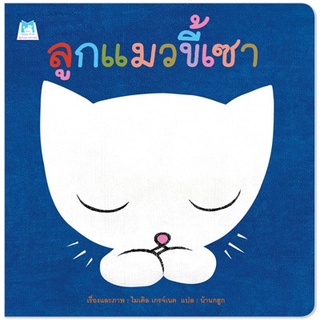 ✨มาใหม่✨ ลูกแมวขี้เซา (ปกอ่อน) - หนังสือนิทาน นิทานเด็ก นิทาน Plan for kids **ติดตามร้านลดอีก**