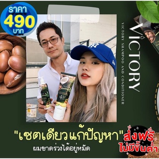 ลดผมร่วง🔅เซตแชมพูและครีมนวดมะพร้าวผสมอะโวคาโด วิคตอรี่แฮร์ Victory Hair เพิ่มผมเกิดใหม่ คุณแม่หลังคลอดใช้ได้✔✔