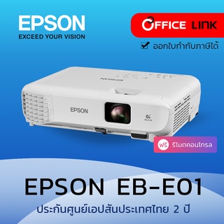 Epson โปรเจคเตอร์ รุ่น EB-E01 XGA 3LCD LCD Projector 3300 ANSI (มาแทนรุ่น EB-S05) - ประกันศูนย์เอปสัน 2 ปี - Office Link