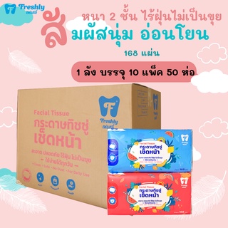 Freshly กระดาษทิชชู่เช็ดหน้า หนา 2 ชั้น | 1 ลัง 50 ห่อ ขนาด 168 แผ่น