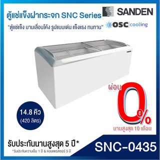 ตู้แช่แข็งบานกระจกโค้ง 14.8 คิว [SNC-0435]