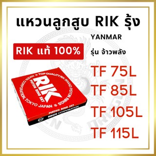 แหวนลูกสูบ RIK รุ้ง YANMAR รุ่น TF จ้าวพลัง TF75L TF85L TF105L TF115L [RIK แท้ 100%]