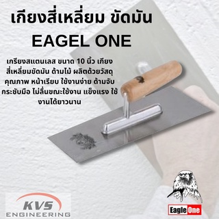 เกียงสี่เหลี่ยม ขัดมันด้ามไม้ Eagle One