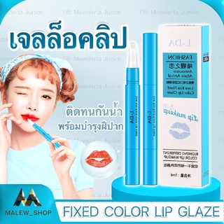 เจลล็อคสีลิปสติก สีลิปสติกร์ติดทน เจลเคลือบสีลิปสติก ลิปสติกกันน้ำ ลิปสติกติดทน ลิปมัน ริมฝีปากให้ชุ่มชื้น