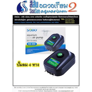 ปั๊มลมตู้ปลา SOBO SB-988 Air Pump 4 ทาง