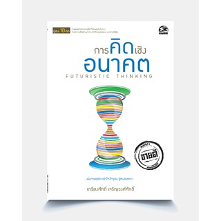 ซัคเซส พับลิชชิ่ง หนังสือ การคิดเชิงอนาคต FUTURISTIC THINKING