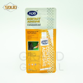 ADB Contact Adhesive 30 ml. กาวยาง กาวทารองเท้า กาวหลอด กาว อเนกประสงค์ พลังยึดสูง แห้งเร็ว