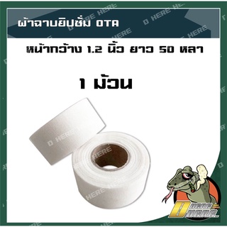 ผ้าเทปยิบซั่ม OAC ผ้าเทปยิบซั่มปิดรอยต่อ 1แพค(3ม้วน)