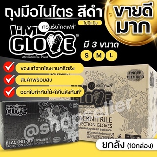 [ขายดี มีโค้ท ส่งไว ออกบิลได้!] Nitrile ถุงมือไนไตรสีดำไม่มีแป้ง แบบยกลัง กล่องสีดำ โรงงานศรีตรัง ลังละ 10 กล่อง