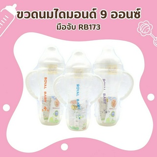 ขวดนมไดมอนด์ (แพค 6ขวด) 9 ออนซ์ มือจับ RB173🐻🍼ขวดนมพลาสติก ขวดคอแคบ ขวดใส ทนความร้อนได้ พร้อมจุก