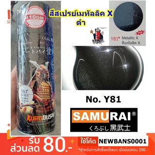 สีสเปรย์ ซามูไร SAMURAI สีเมทัลลิค X (ดำ) No. Y81* Metallic X ขนาด 400 ml.