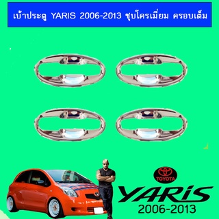 เบ้าประตู Yaris 2006-2013 ชุบโครเมี่ยม