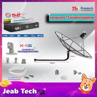 Thaisat C-Band 1.5 เมตร (ขางอยึดผนัง 120 cm.) + LNB PSI X-1 5G + PSI กล่องทีวีดาวเทียม รุ่น S2 X พร้อมสายRG6 ยาวตามชุด