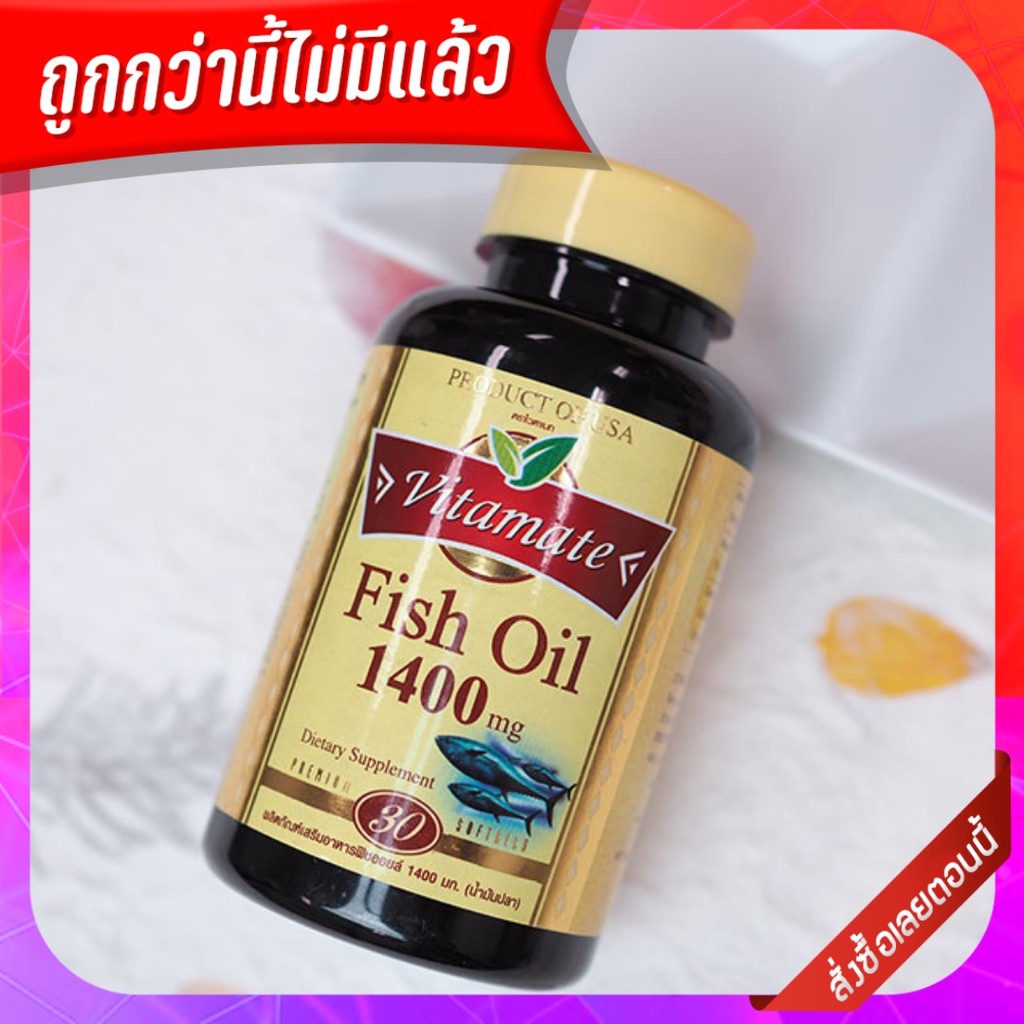 ฟิชออย น้ำมันปลา ค่าDHA EPAสูงสุด!!! Vitamate Fish oil 1400 mg 30 เม็ด ไวต้าเมท  นำเข้าจากอเมริกา บำรุงสมอง