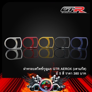 ฝาครอบสวิทกุญแจ GTR AEROX (เตาแก๊ส)