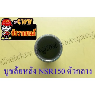 บูชล้อหลัง NSR150-RR ตัวกลาง (35288)