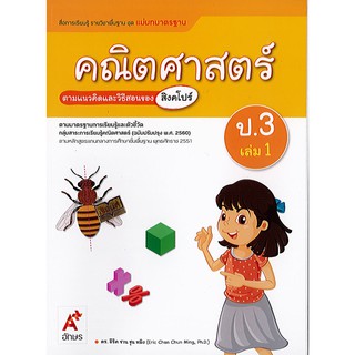 แม่บทมาตรฐาน คณิตศาสตร์ 2560 ป.3 เล่ม 1 อจท./115.-/8858649145482