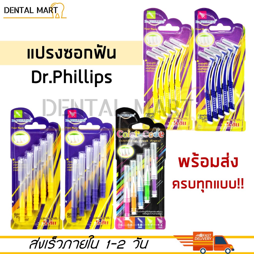 Dr.phillips แปรงซอกฟัน 5 ชิ้น เคลือบโค้ท Dr. phillips interdental brush travel 5pcs/pack