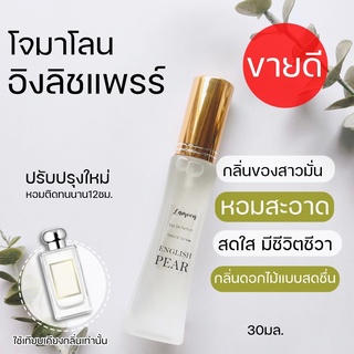 🔥🔥กลิ่นเป๊ะ 🍐🍐jomalone English pear🍐🍐น้ำหอมโจมาโลนอิงลิชแพร์ หอมสดชื่นน่าเข้าใกล้ 30มล.English pear  น้ำหอมผู้หญิง