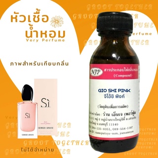 หัวเชื้อน้ำหอม 100% กลิ่น GIO SHI PINK จีโอ้ชิ พิงค์ (ไม่ผสมแอลกอฮอร์) เทียบกลิ่น giorgio armani si fiori