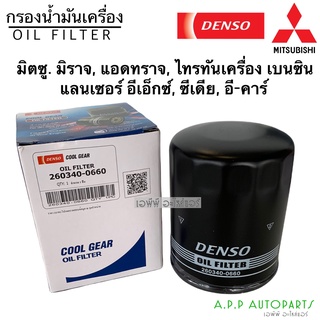 แท้!!Denso กรองน้ำมันเครื่อง MITSUBISHI MIRAGE , ATTRAGE , TRITON เบนซิน , LANCER &amp; EX (0660) มิตซู. มิราจ แอดทราจ