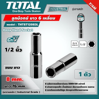 TOTAL 🇹🇭 ลูกบ๊อกซ์ ยาว 6 เหลี่ยม 1/2 นิ้ว รุ่น THTST12083L ขนาด 8 มม. Deep Hand Socket เครื่องมือ เครื่องมือช่าง