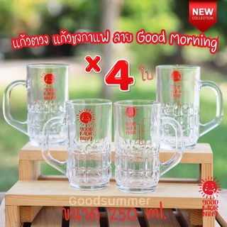 ☀️แก้วตวงชงกาแฟ มีสเกล ขนาด 250ml. / 8 ออนซ์ จำนวน 4 ใบ ลาย Good Morning มีขายร้านนี้ร้านเดียวนะคะ