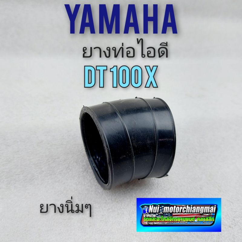 ยางไอดี dt100x ยางท่อไอดี dt100x
