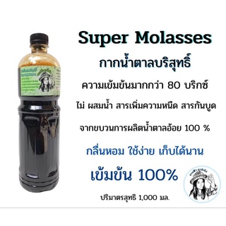 กากน้ำตาลบริสุทธิ์ Super Molasses