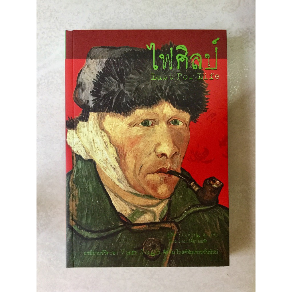 วรรณกรรมแปล Lust For Life ไฟศิลป์ Irving Stone เขียน นวนิยายแปล หนังสือมือสอง
