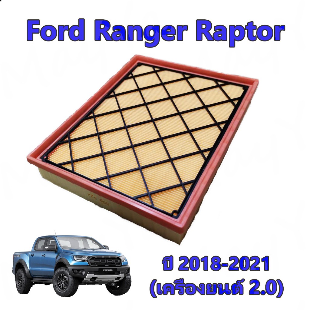 กรองอากาศ ฟอร์ด เรนเจอร์ แร๊ปเตอร์ Ford Ranger Raptor / Ford Ranger 2018-2021 (เครื่องยนต์ 2.0)