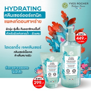 (คลีนเซอร์สำหรับแห้งขาดน้ำ-ผิวผสม) Yves Rocher Pure Algue The Ultra-Fresh Cleansing Gel 125ml / 390ml