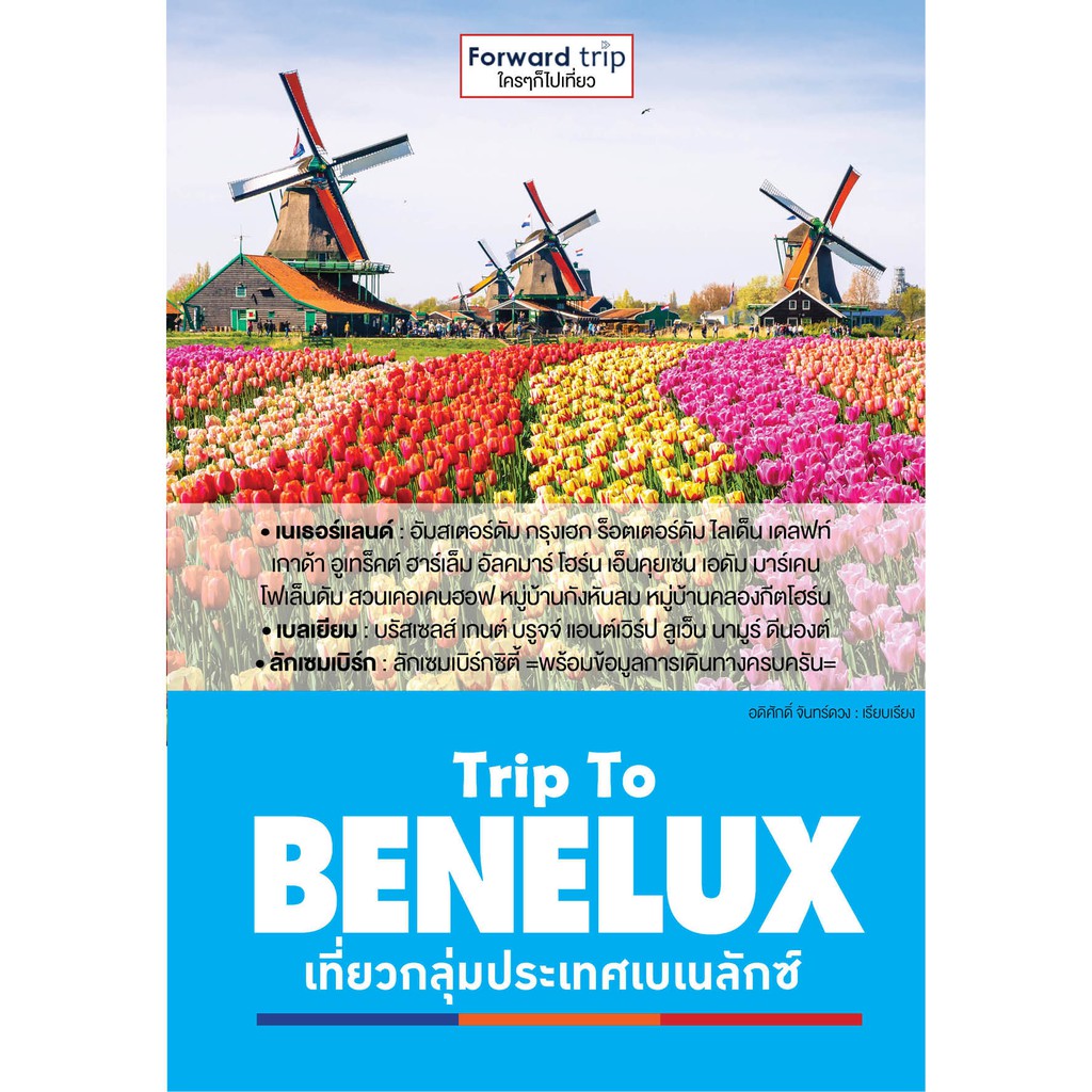 Trip To BENELUX : เที่ยวกลุ่มประเทศเบเนลักซ์ 3 ประเทศ เนเธอร์แลนด์ เบลเยียม ลักเซมเบิร์ก