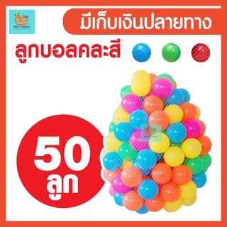 บอลสีพลาสติก 7 cm มี 50 ลูก บอลนิ่ม สีสันสดใส บอล บ้านบอล บอลพลาสติก