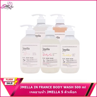 พร้อมส่ง JMELLA IN FRANCE BODY WASH 500 ml