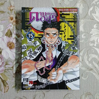 ดาบพ ฆาตอส ร เล ม 1 ล าส ดเล ม 21 Kimetsu No Yaiba หน งส อการ ต น Shopee Thailand