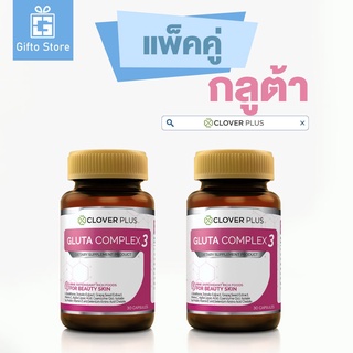 แพคคู่ Clover Plus Gluta Complex3 กลูต้าคอมเพล็กซ์3 กลูตาไธโอน 1ขวด/30แคปซูล x2ขวด