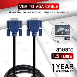 สายเคเบิ้ล VGA to VGA Cable 15pin ความยาว 1.5 เมตร Male to Male สำหรับ จอ มอนิเตอร์ โปรเจคเตอร์ สายต่อจอ สายต่อจอคอม TV