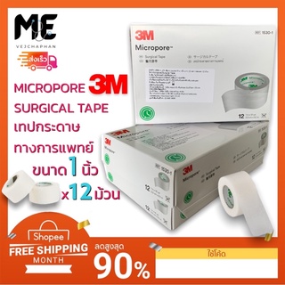 3M เทปแต่งแผลชนิดเยื่อกระดาษไมโครพอร์(สีขาว)Micropore Surgical Tapeเทปกระดาษแต่งแผลทางการแพทย์ขนาด1,1/2นิ้วกล่องละ12ม้วน