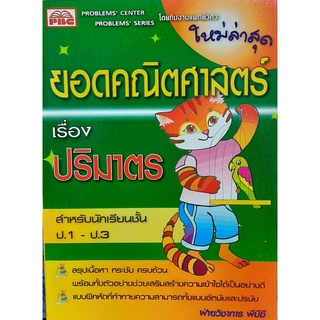 9789741671045 : ยอดคณิตฯ เรื่อง ปริมาตร ป.1-ป.3