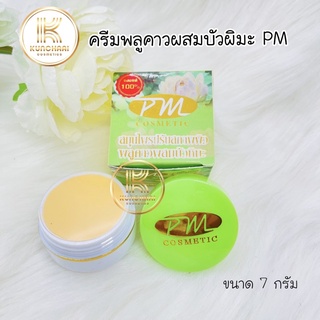 ครีมพลูคาวผสมบัวหิมะ ของแท้ PM Cosmetic พีเอ็ม คอสเมติก  ขนาด 7 กรัม สมุนไพรปรับสภาพผิวพลูคาวผสมบัวหิมะ