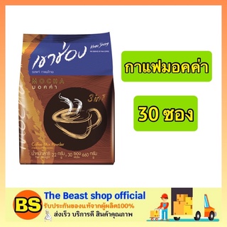 The beast shop_[30ซอง]  Khaoshong  MOCHA 3in1 coffee  กาแฟเขาช่อง กาแฟคอฟฟี่มิกซ์ 3อิน1 กาแฟซอง กาแฟมอคค่าเขาช่อง