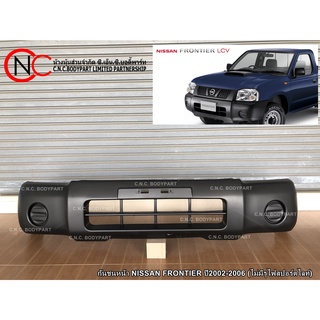 กันชนหน้า NISSAN FRONTIER ปี2002-2006 (ไม่มีรูไฟสปอร์ตไลท์)