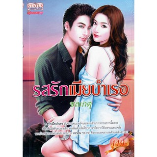 รสรักเมียบำเรอ (NC18+) / ชลเกตุ (ใหม่)