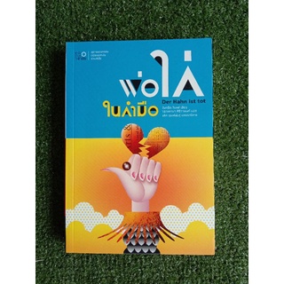 พ่อไก่ในกำมือ วรรณกรรมแปลเยอรมันร่วมสมัย (043)