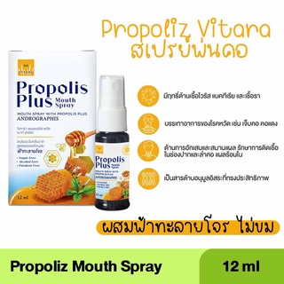 Propoliz Mouth Spray สูตรผสมฟ้าทะลายโจร 12ml